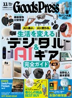 GoodsPress 2026年11月号
