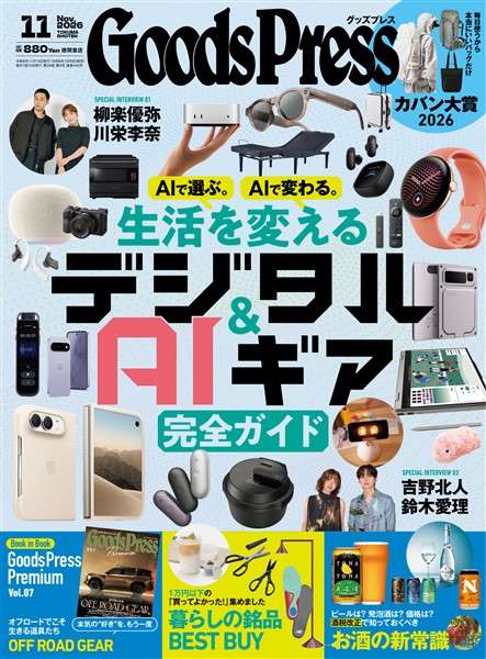 GoodsPress 2026年11月号