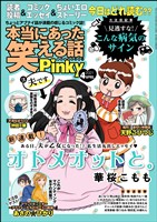 本当にあった笑える話pinky 21年4月号 雑誌 電子書籍 漫画のcocoro Books