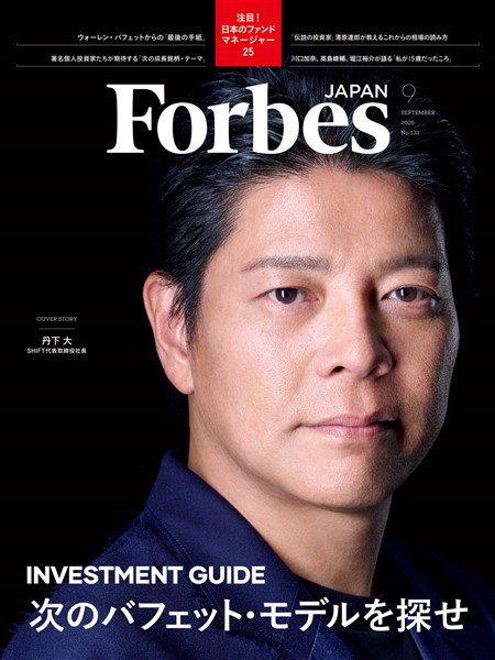 Forbes JAPAN 2025年9月号