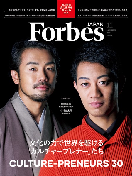 Forbes JAPAN 2025年11月号