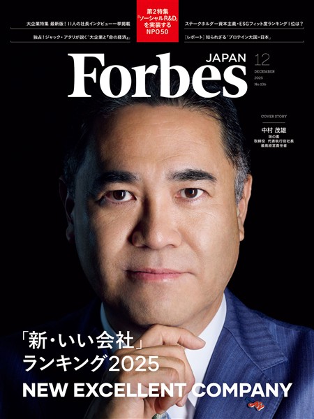 Forbes JAPAN 2025年12月号