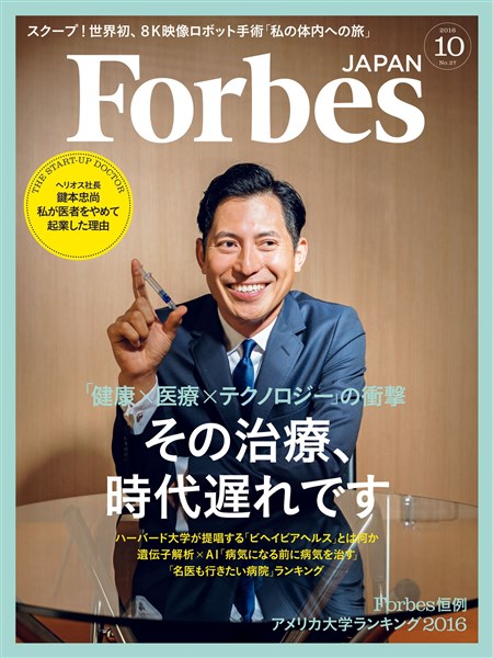 Forbes JAPAN 2016年10月号