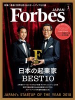 Forbes JAPAN 2018年1月号