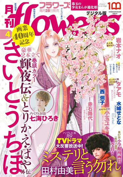 月刊flowers 2022年4月号(2022年2月28日発売)【電子版特典付き】