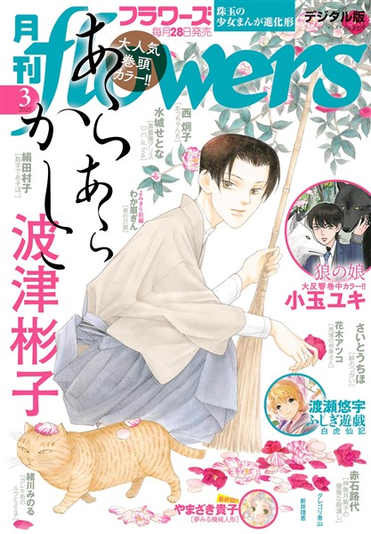 月刊flowers 2025年3月号(2025年1月28日発売)【電子版特典付き】