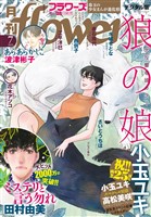 月刊flowers 2025年7月号(2025年5月28日発売)【電子版特典付き】