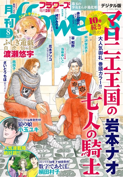 月刊flowers 2025年8月号(2025年6月27日発売)【電子版特典付き】