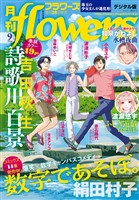 月刊flowers 2025年9月号(2025年7月28日発売)【電子版特典付き】