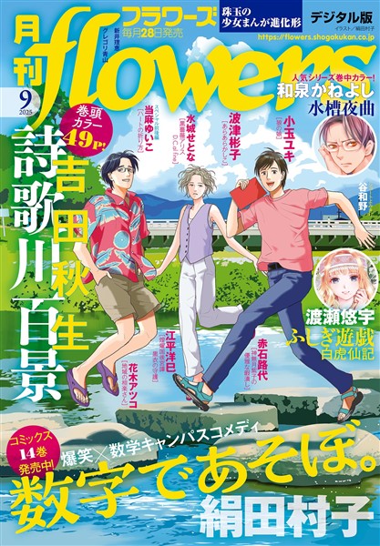 月刊flowers 2025年9月号(2025年7月28日発売)【電子版特典付き】