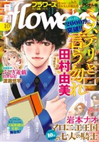 月刊flowers 2025年10月号(2025年8月28日発売)【電子版特典付き】