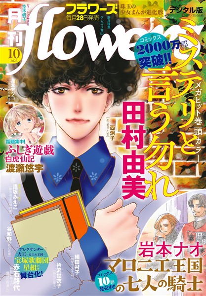 月刊flowers 2025年10月号(2025年8月28日発売)【電子版特典付き】