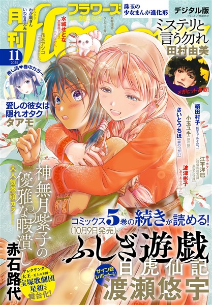 月刊flowers 2025年11月号(2025年9月27日発売)【電子版特典付き】