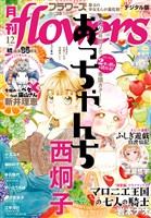 月刊flowers 2025年12月号(2025年10月28日発売)【電子版特典付き】
