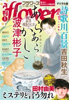 月刊flowers 2026年1月号(2025年11月28日発売)【電子版特典付き】