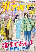 月刊flowers 2026年3月号(2026年1月28日発売)【電子版特典付き】