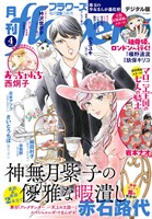 月刊flowers 2026年4月号(2026年2月28日発売)【電子版特典付き】
