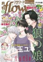 月刊flowers 2026年5月号(2026年3月27日発売)【電子版特典付き】