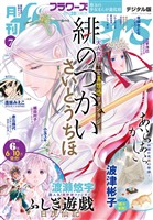 月刊flowers 2026年7月号(2026年5月28日発売)【電子版特典付き】