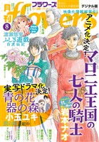 月刊flowers 2026年8月号(2026年6月26日発売)【電子版特典付き】
