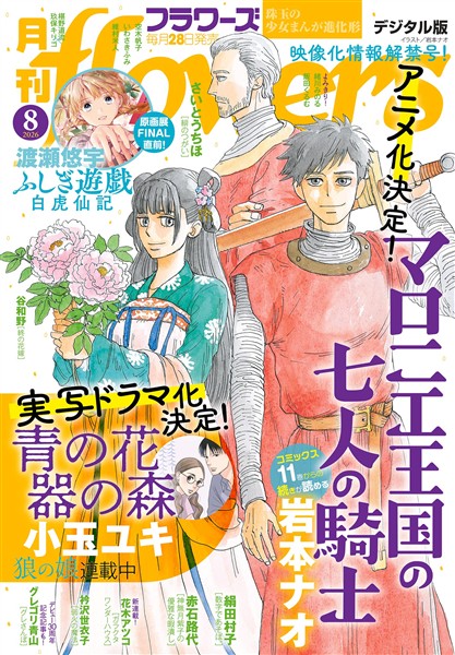 月刊flowers 2026年8月号(2026年6月26日発売)【電子版特典付き】