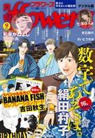 月刊flowers 2026年9月号(2026年7月28日発売)【電子版特典付き】