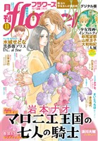 月刊flowers 2026年11月号(2026年9月28日発売)【電子版特典付き】