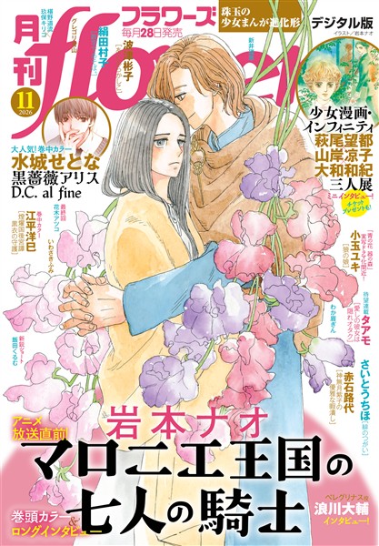 月刊flowers 2026年11月号(2026年9月28日発売)【電子版特典付き】
