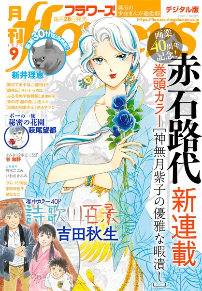 月刊flowers 2020年9月号(2020年7月28日発売)