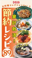 「もやし」「豆腐」「鶏むね肉」＆「具１つ炊き込みご飯」で節約レシピ89 　