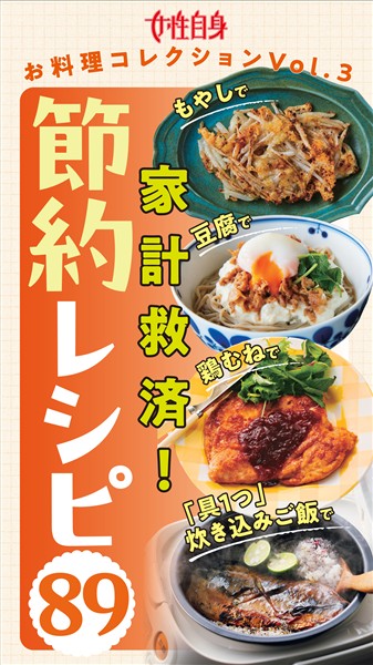 「もやし」「豆腐」「鶏むね肉」＆「具１つ炊き込みご飯」で節約レシピ89 　