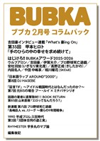 BUBKA（ブブカ） コラムパック 2026年2月号