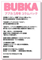 BUBKA(ブブカ) コラムパック 2026年5月号