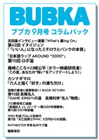 BUBKA（ブブカ） コラムパック 2026年9月号