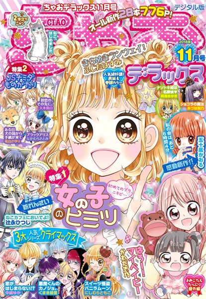 ちゃおデラックス 2018年11月号(2018年9月20日発売) - 雑誌 - 電子書籍