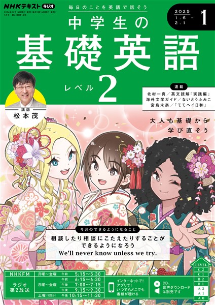 ＮＨＫラジオ 中学生の基礎英語　レベル２  2025年1月号