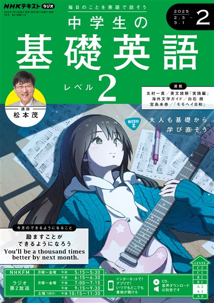 ＮＨＫラジオ 中学生の基礎英語　レベル２  2025年2月号