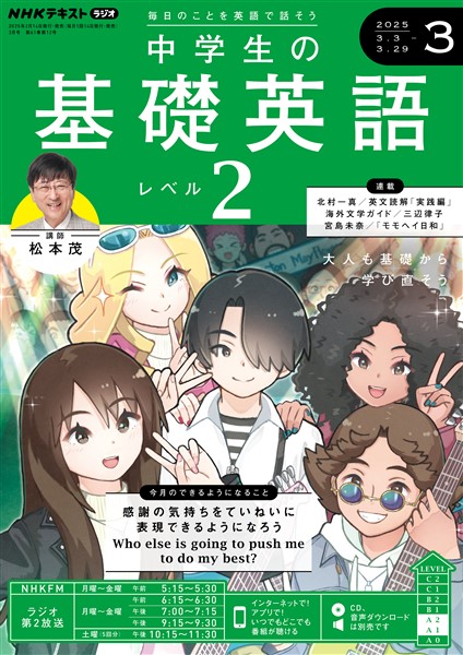 ＮＨＫラジオ 中学生の基礎英語　レベル２  2025年3月号