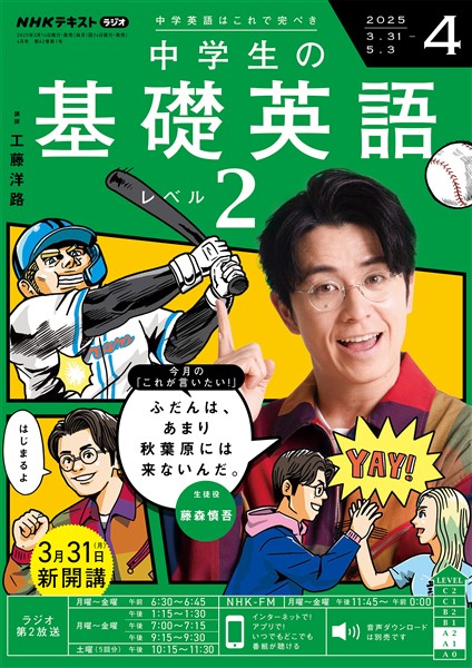 ＮＨＫラジオ 中学生の基礎英語　レベル２  2025年4月号