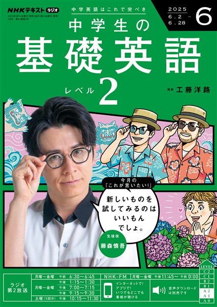 ＮＨＫラジオ 中学生の基礎英語　レベル２  2025年6月号