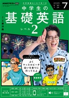 ＮＨＫラジオ 中学生の基礎英語　レベル２  2025年7月号