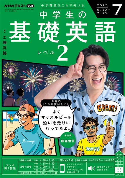 ＮＨＫラジオ 中学生の基礎英語　レベル２  2025年7月号