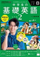 ＮＨＫラジオ 中学生の基礎英語　レベル２  2025年8月号