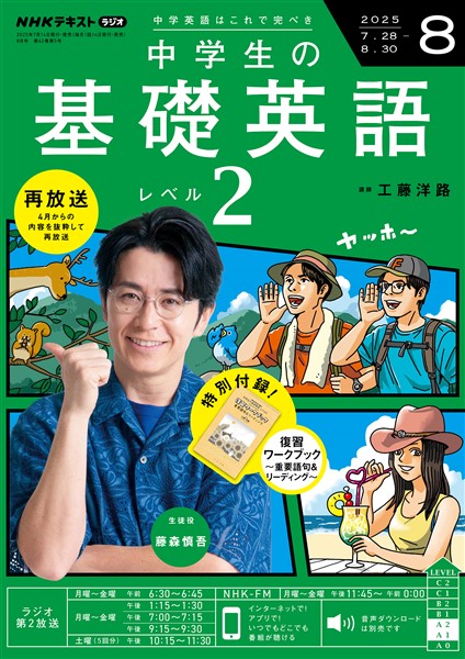 ＮＨＫラジオ 中学生の基礎英語　レベル２  2025年8月号