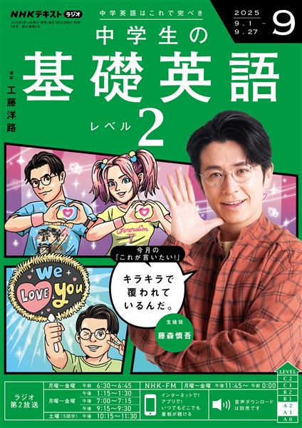 ＮＨＫラジオ 中学生の基礎英語　レベル２  2025年9月号