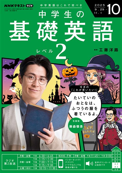 ＮＨＫラジオ 中学生の基礎英語　レベル２  2025年10月号