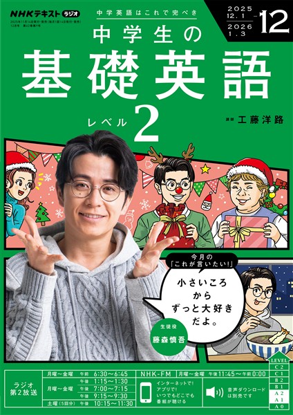 ＮＨＫラジオ 中学生の基礎英語　レベル２  2025年12月号