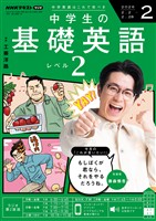 ＮＨＫラジオ 中学生の基礎英語　レベル２  2026年2月号