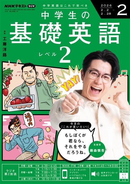 ＮＨＫラジオ 中学生の基礎英語　レベル２  2026年2月号