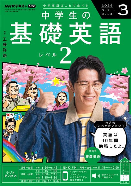 ＮＨＫラジオ 中学生の基礎英語　レベル２  2026年3月号